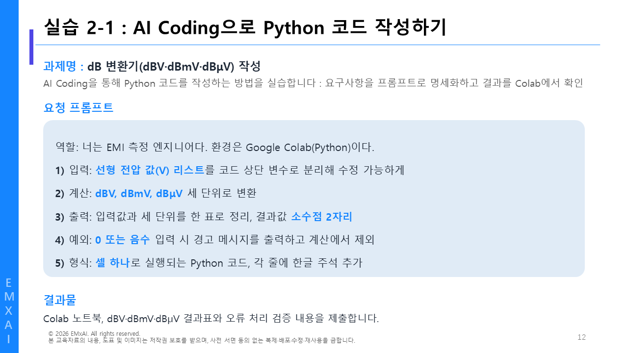 12. 실습 2-1 - AI Coding으로 Python 코드 작성하기 (프롬프트) 교육자료